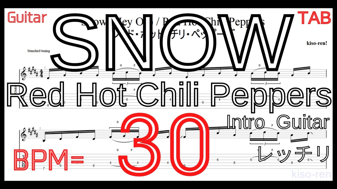 SNOW Red Hot Chili Peppers TAB 【BPM30】 Intro Guitar レッチリ ギター イントロギター練習