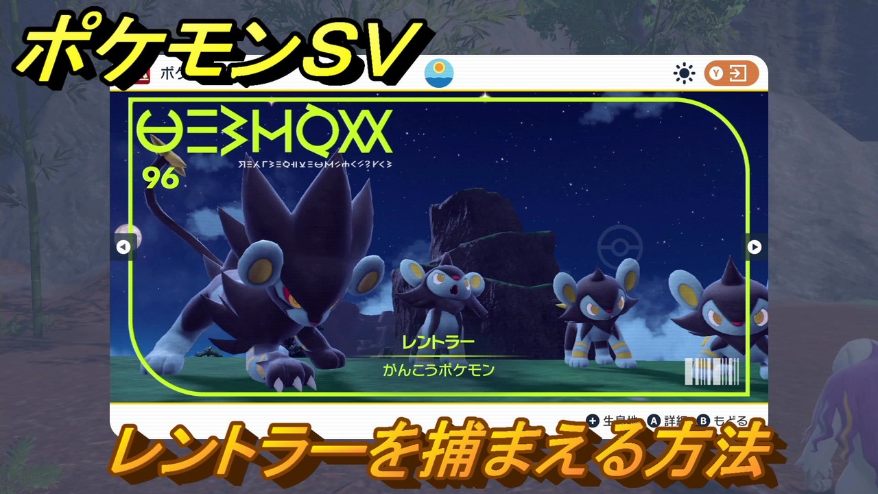 ポケモンｓｖ レントラーを捕まえる方法 出現場所は 図鑑no ９６ ポケモン図鑑を埋めよう スカーレット バイオレット ニコニコ動画