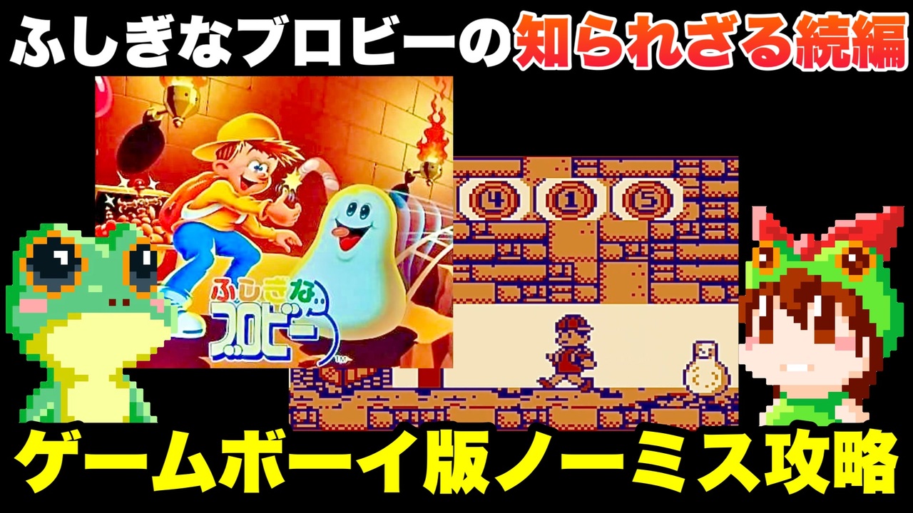 ゲームボーイ】ふしぎなブロビー プリンセス・ブロブを救え