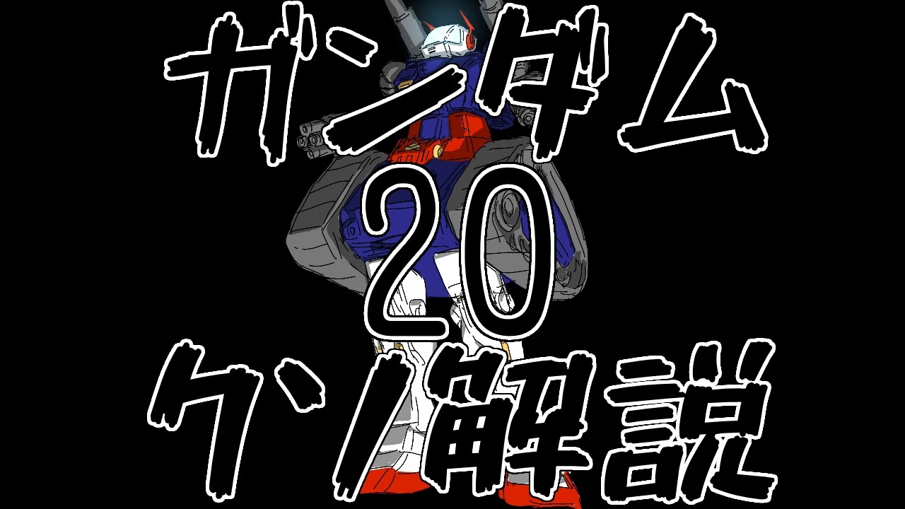 ガンダムクソ解説 クソ解説をゆっくり読み上げてみた ニコニコ動画