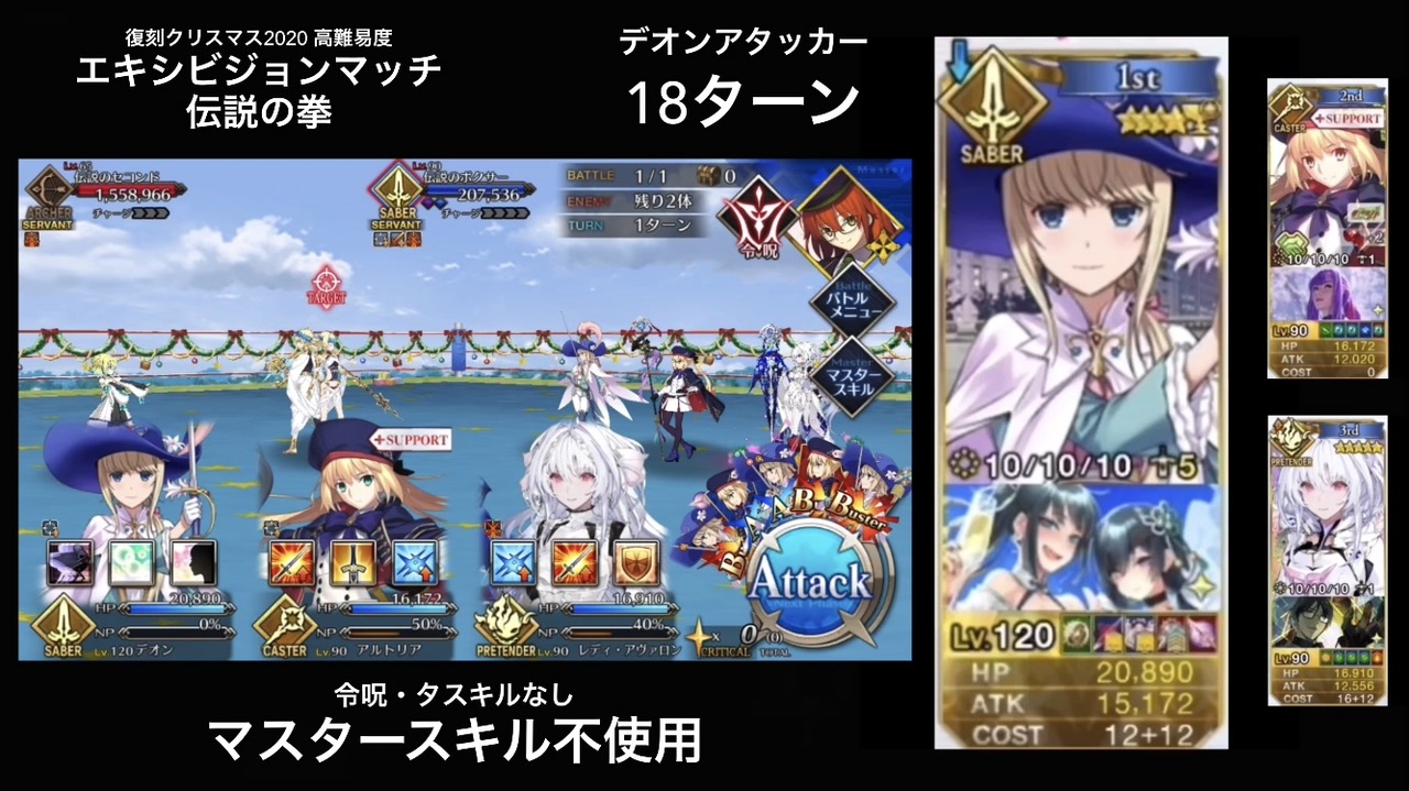 Fgo 高難易度 エキシビションマッチ 伝説の拳 デオンアタッカー 18ターン マスタースキル不使用 ニコニコ動画