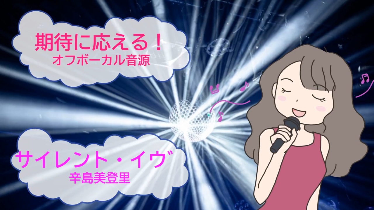 サイレント イヴ 辛島美登里 歌える音源 歌詞あり Offvocal ガイドメロディーなし 1990年 オフボーカル Karaoke ドラマ 主題歌 クリスマスソング ニコニコ動画