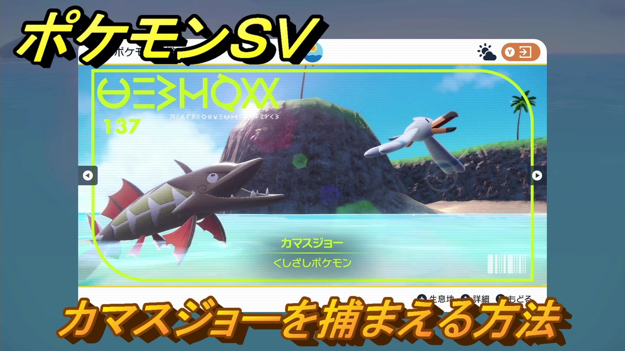ポケモンｓｖ カマスジョーを捕まえる方法 出現場所は 図鑑no １３７ ポケモン図鑑を埋めよう スカーレット バイオレット ニコニコ動画