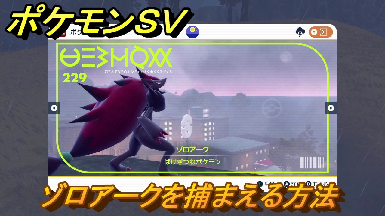 ポケモンｓｖ ゾロアークを捕まえる方法 出現場所は 図鑑no ２２９ ポケモン図鑑を埋めよう スカーレット バイオレット ニコニコ動画