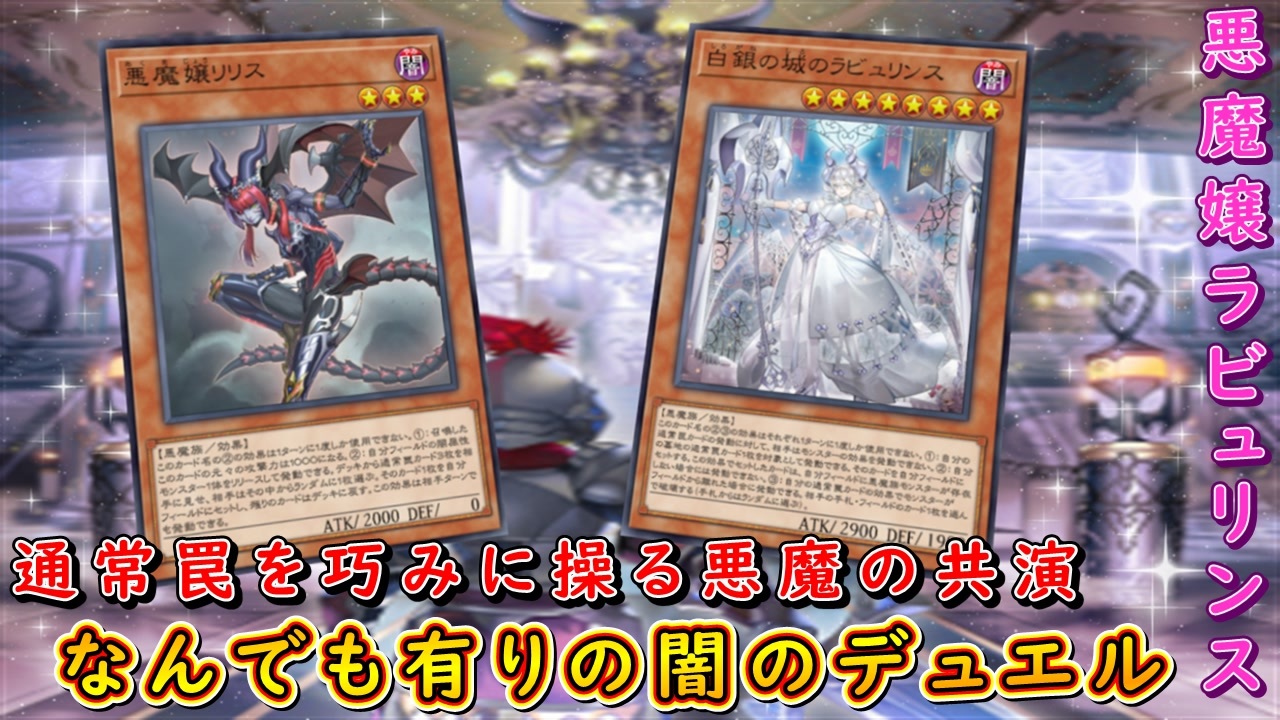 【遊戯王マスターデュエル】悪魔的盤面制圧力！　悪魔嬢ラビュリンスで相手を深淵の闇に引きずり込め！！