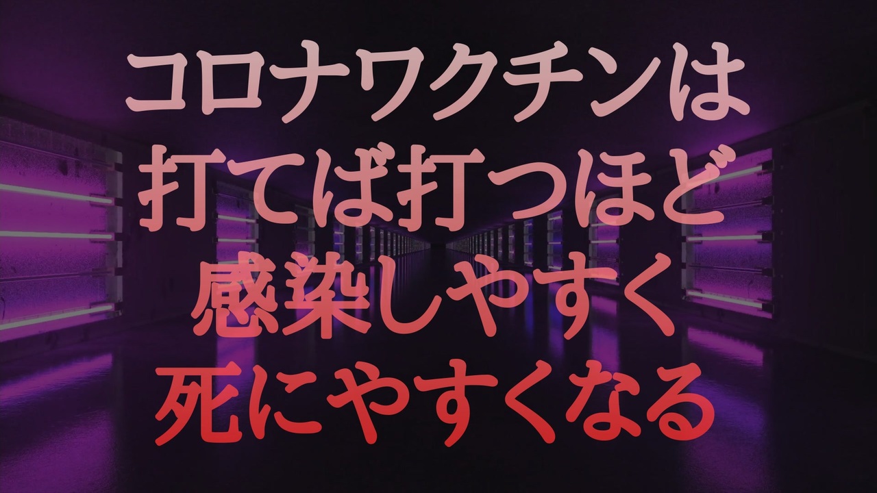 コロナワクチンは「打てば打つほど感染しやすく死にやすくなる」