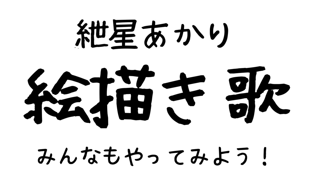 人気の 絵描き歌 動画 277本 4 ニコニコ動画