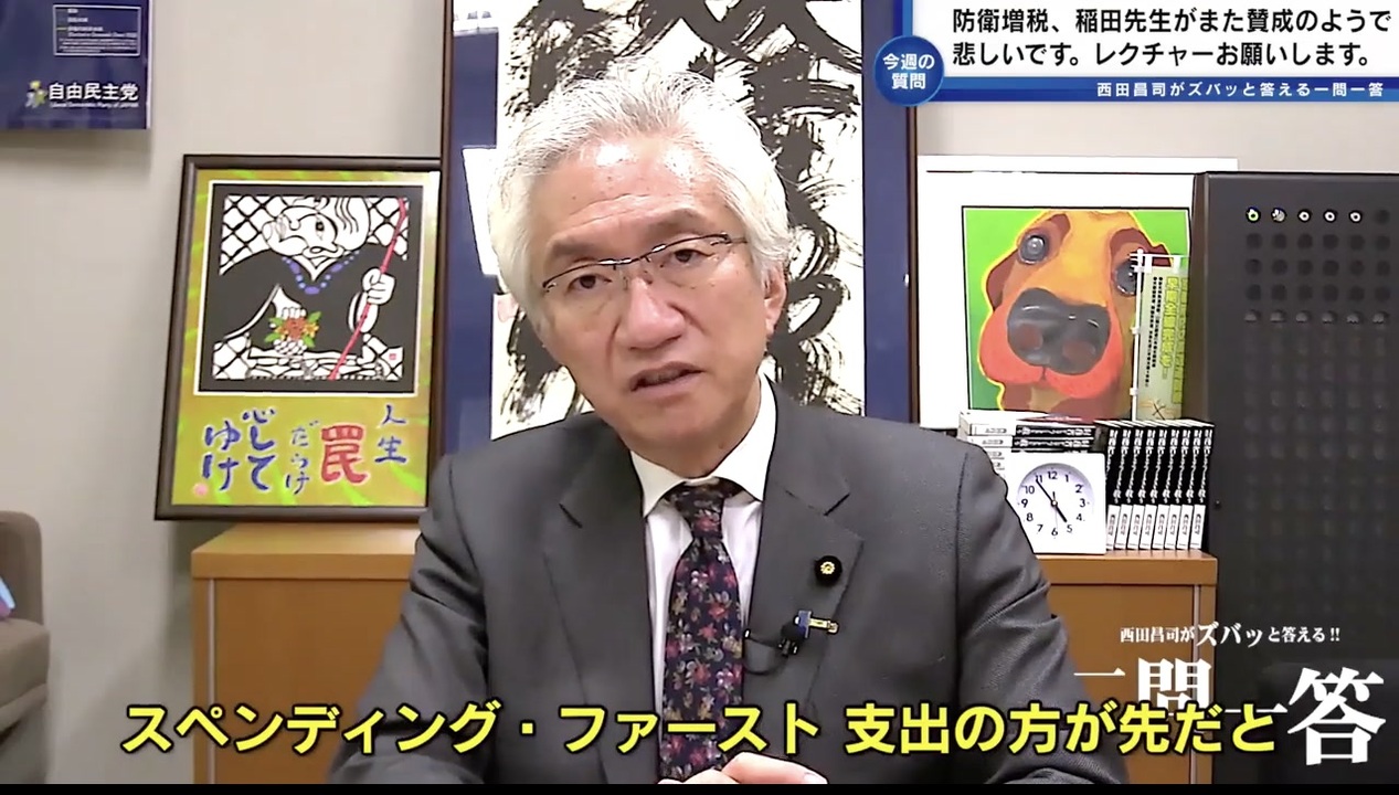 「稲田氏がまた増税賛成…国民が支払うという理由はモラル論であり、これも財務省の詭弁だ！事実は支出の方が先」西田昌司がズバッと答える一問一答