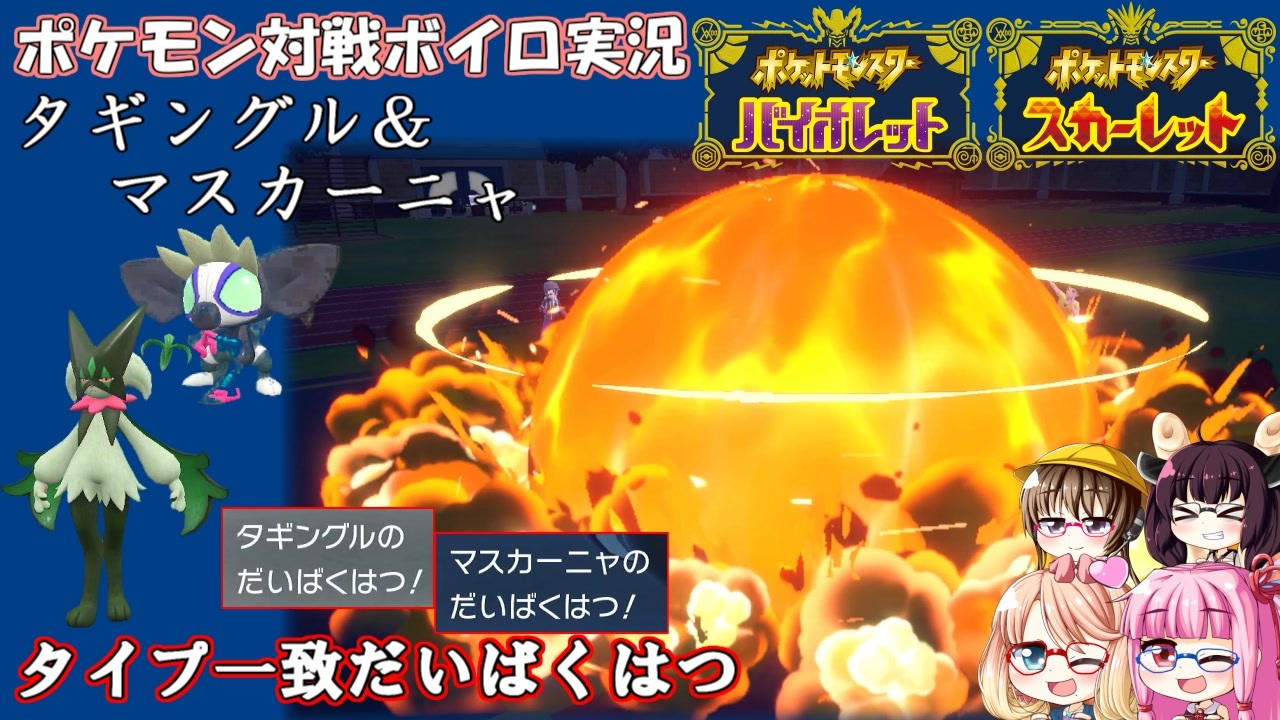 ポケモンsv タイプ一致のロマン技 タギングル マスカーニャ ボイスロイド実況 ニコニコ動画