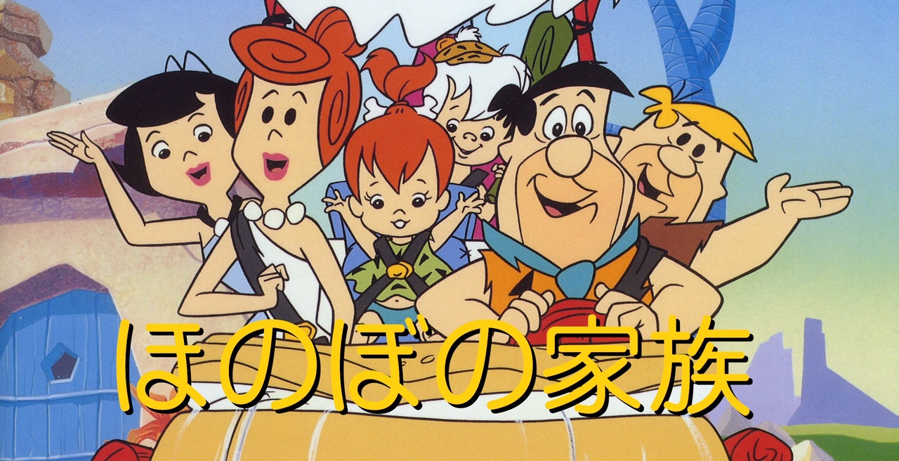 原始家族フリントストーン 日本語版OP・ED - ニコニコ動画