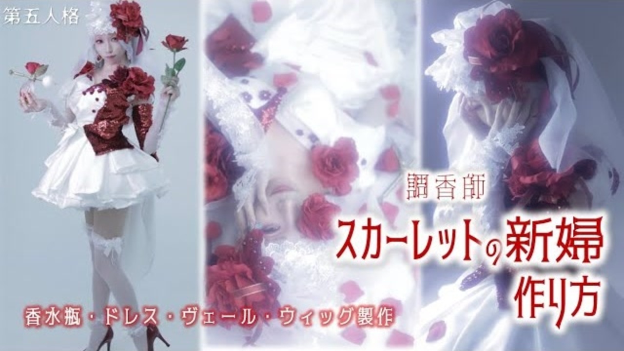 コスプレ 第五人格 調香師 スカーレットの新婦 フルセット S 第五人格】調香師・スカーレットの新婦コスプレ衣装を作ってみた