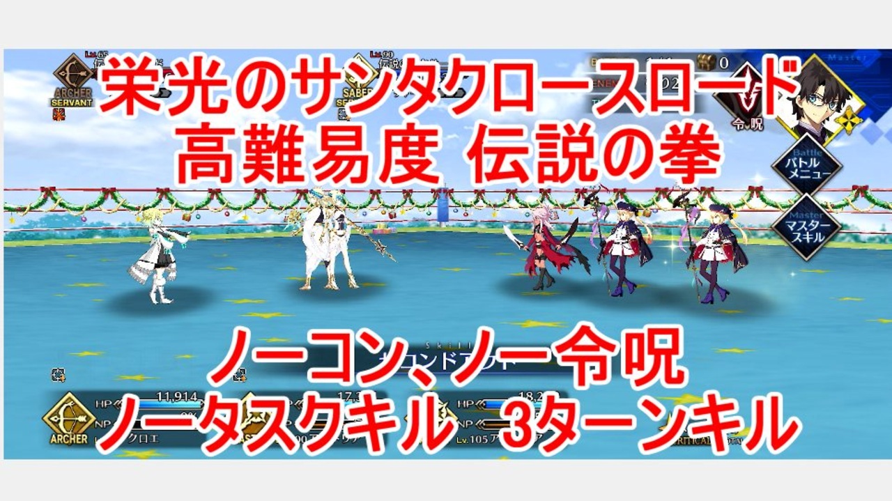 Fgo 22 栄光のサンタクロースロード 高難易度 伝説の拳 ノーコン ノー令呪 タスクキル無し 3ターン攻略動画 ニコニコ動画