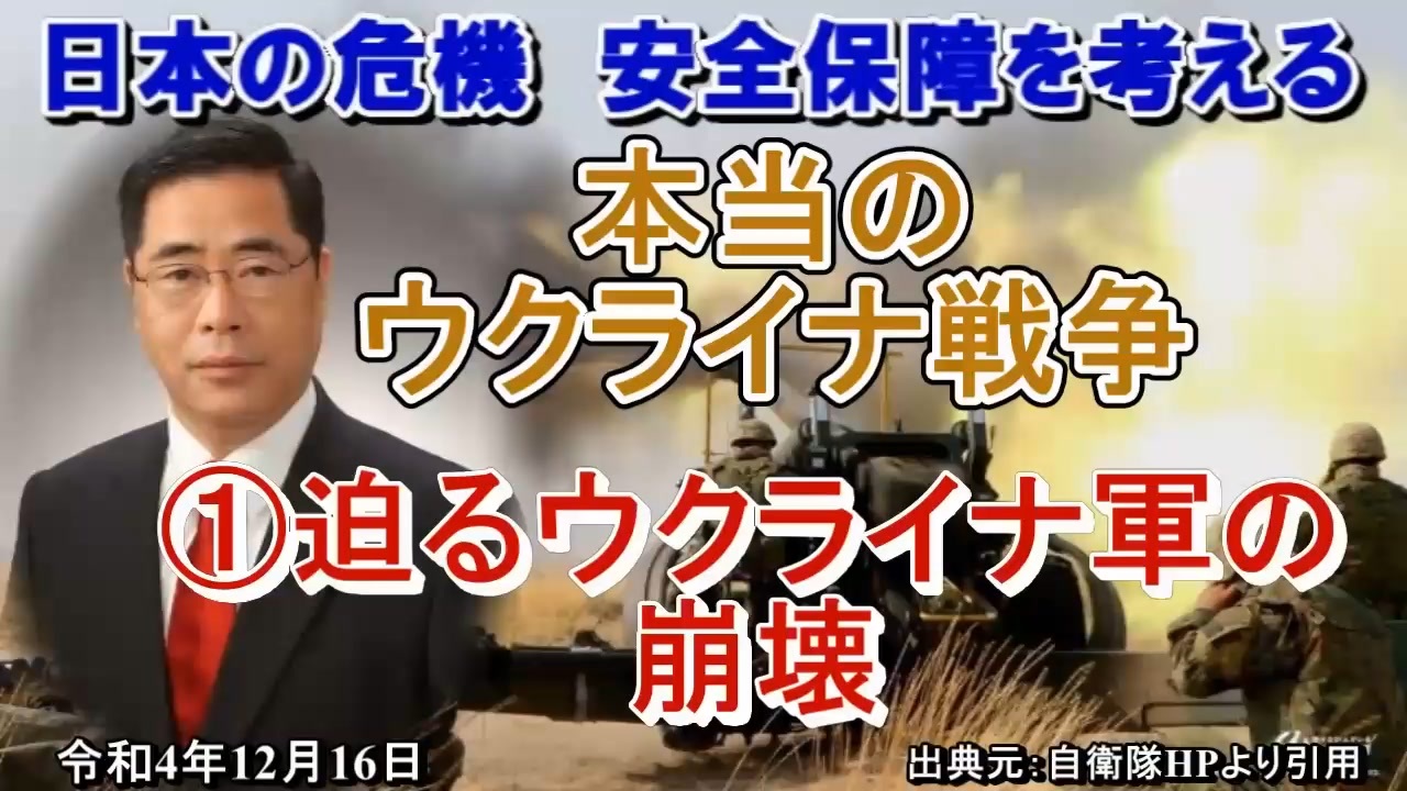 「本当のウクライナ戦争①迫るウクライナ軍の崩壊」矢野義昭 AJER2022.12.16(1)