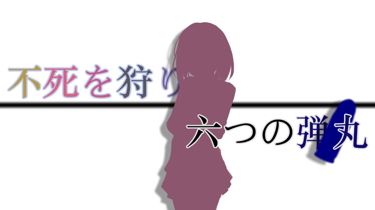 【TalkSoft劇場】不死を狩り、六つの弾丸【ウナきり】 - ニコニコ動画