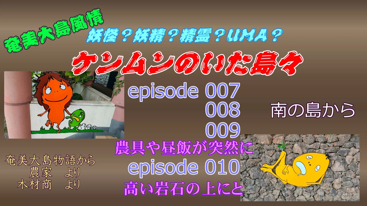 妖怪？妖精？精霊？UMA？ケンムンのいた島々episode007,008,009農具や昼飯が突然に、episode010高い岩石の上にと