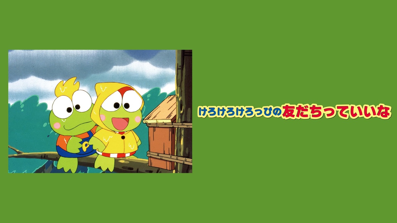 けろけろけろっぴの友だちっていいな 本編 - ニコニコ動画