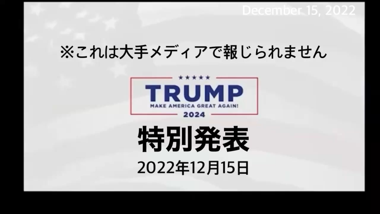 ドナルド・トランプ大統領「特別発表」2022年12月15日