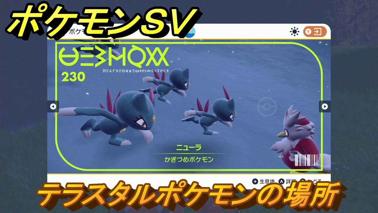 ポケモンｓｖ テラスタルポケモンの場所 ニューラ編 ポケモン図鑑を埋めよう スカーレット バイオレット ニコニコ動画