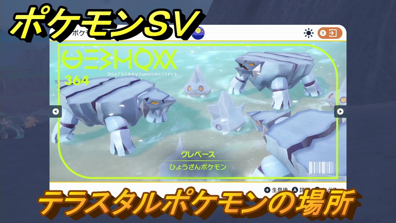 ポケモンｓｖ テラスタルポケモンの場所 クレベース編 ポケモン図鑑を埋めよう スカーレット バイオレット ニコニコ動画