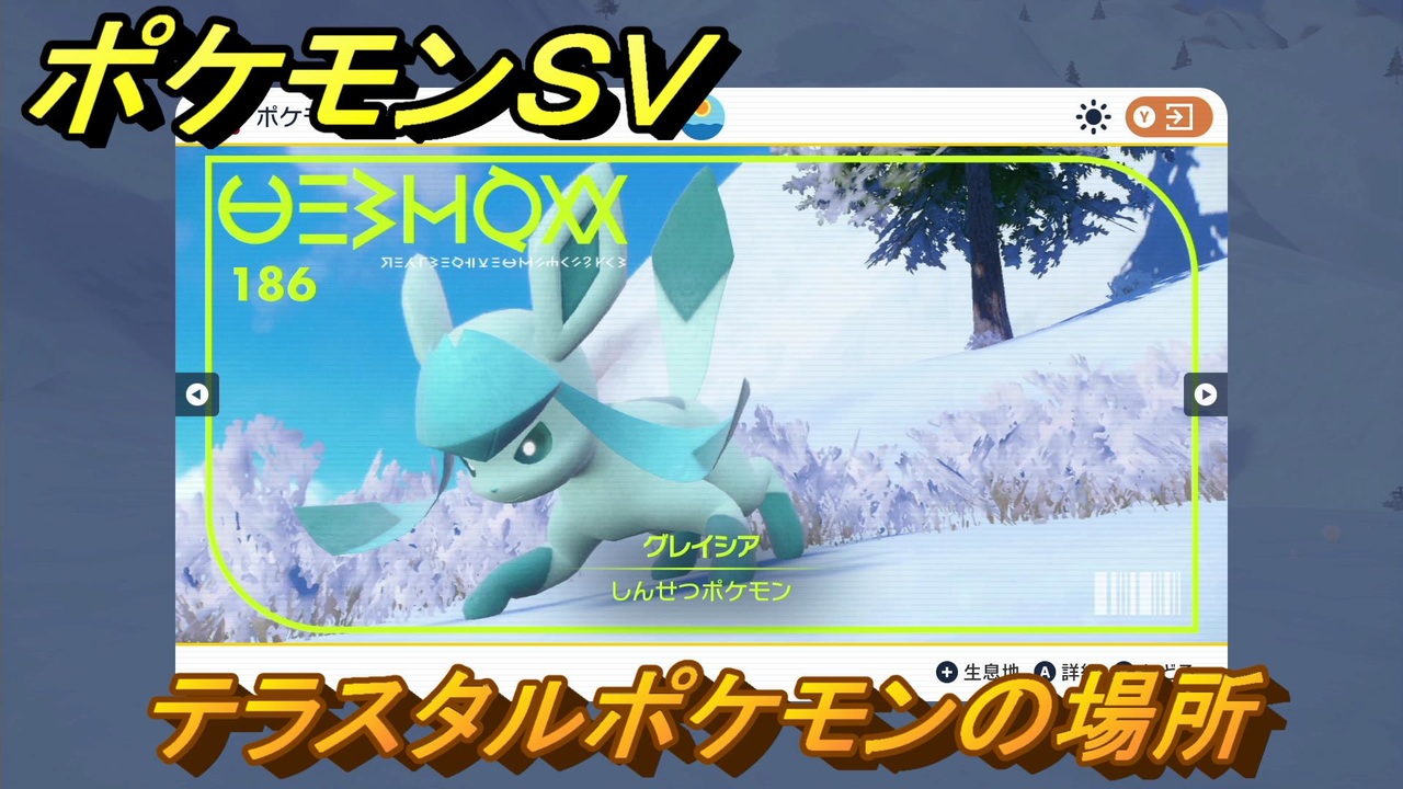 ポケモンｓｖ テラスタルポケモンの場所 グレイシア編 ポケモン図鑑を埋めよう スカーレット バイオレット ニコニコ動画