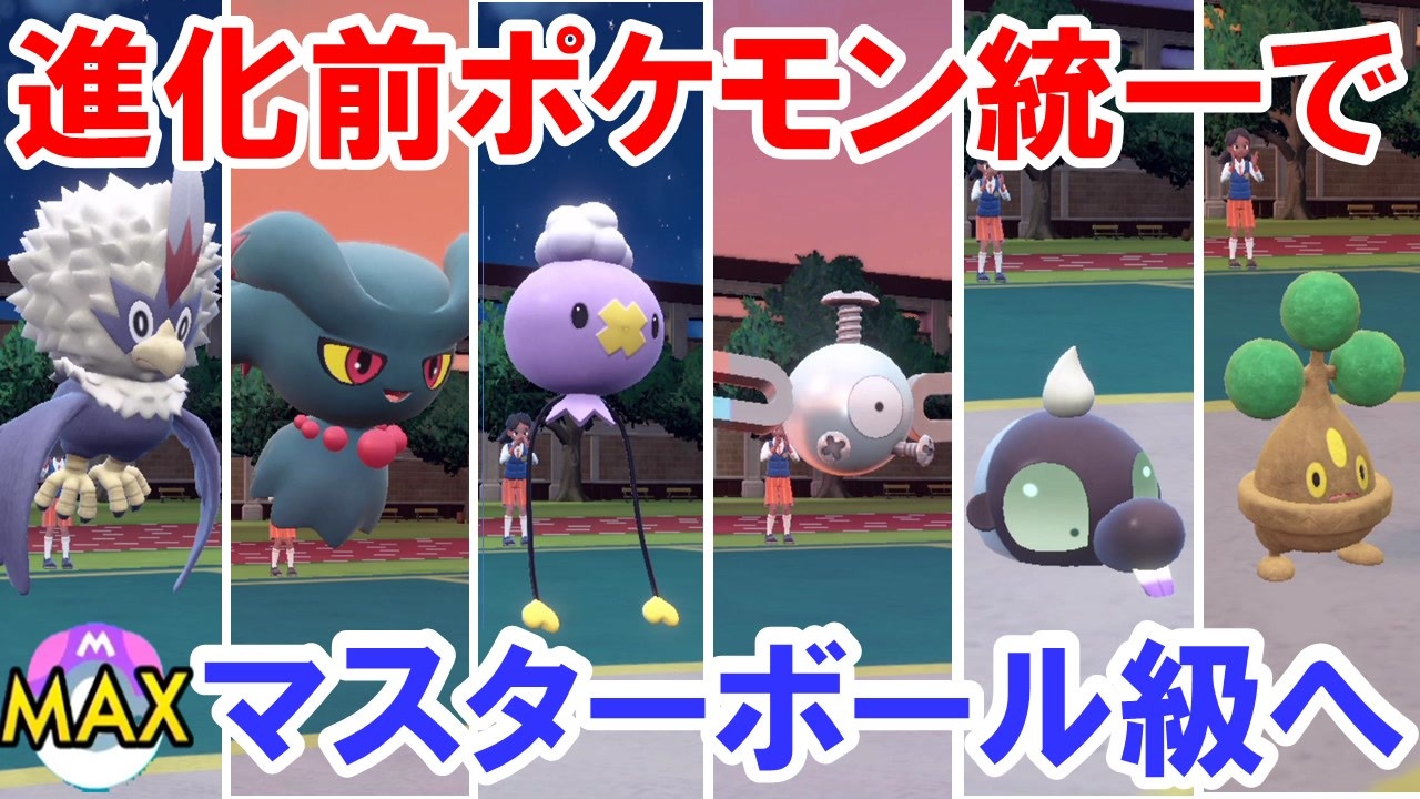 ポケモンsv 進化前ポケモンだけでマスターボール級を目指す Part１ ニコニコ動画