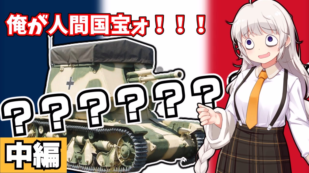 【VOICEROID解説(嘘)】フランス軽戦車R35に迫ったり迫らなかったりする～派生編～ - ニコニコ動画