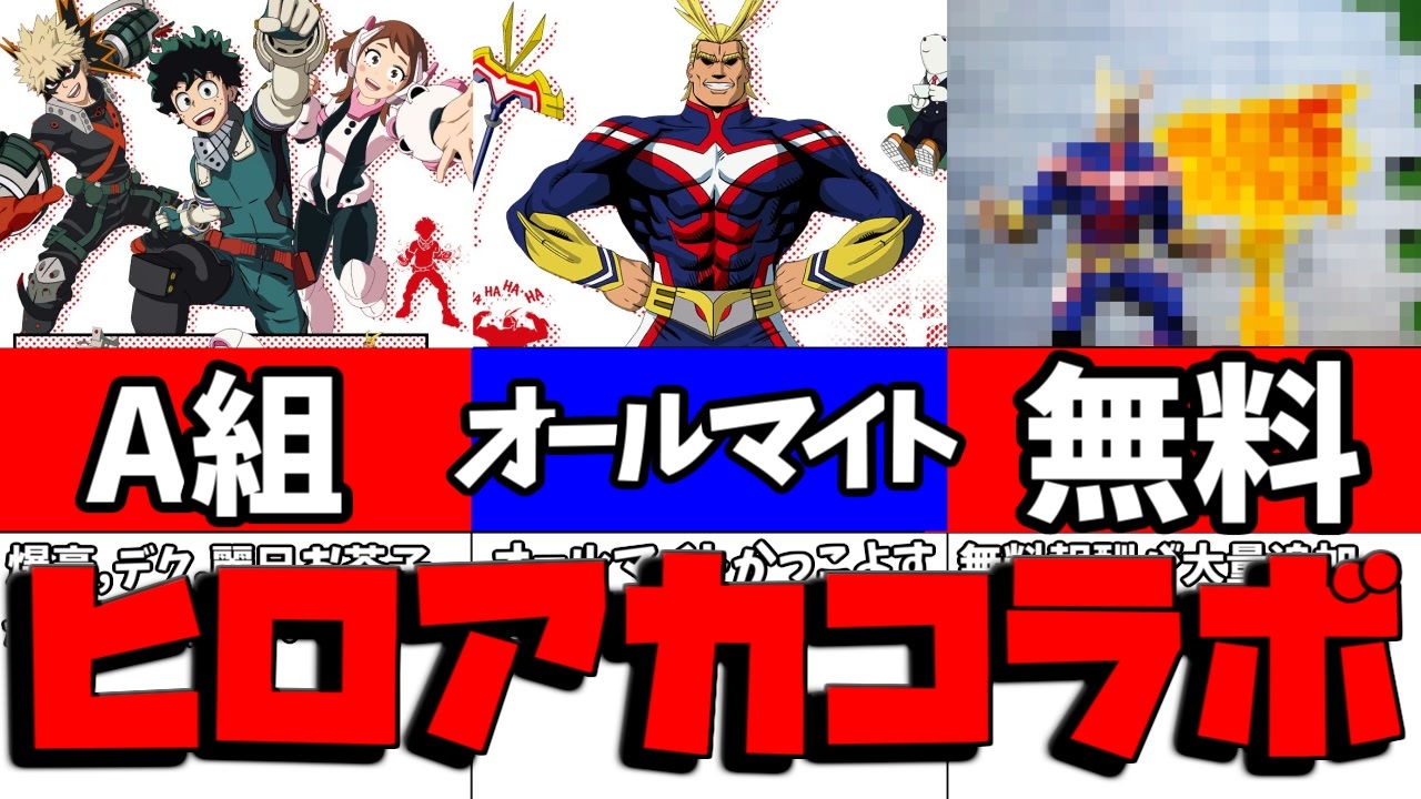 ヒロアカコラボリーク＆アプデ情報！ オールマイト,デク,爆豪勝己,麗日