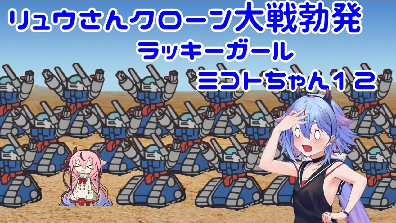 ガンエボ リュウさんクローン大戦勃発 ラッキーガールミコトちゃん12 ニコニコ動画