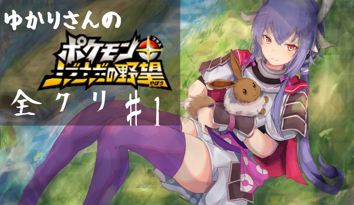 人気の ポケモン ノブナガの野望 動画 136本 ニコニコ動画