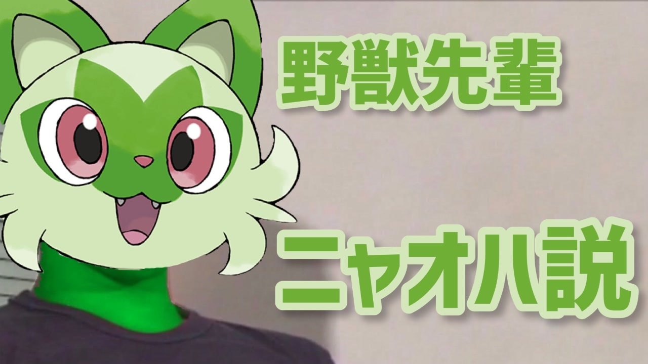 野獣先輩 ニャオハ説 - ニコニコ動画