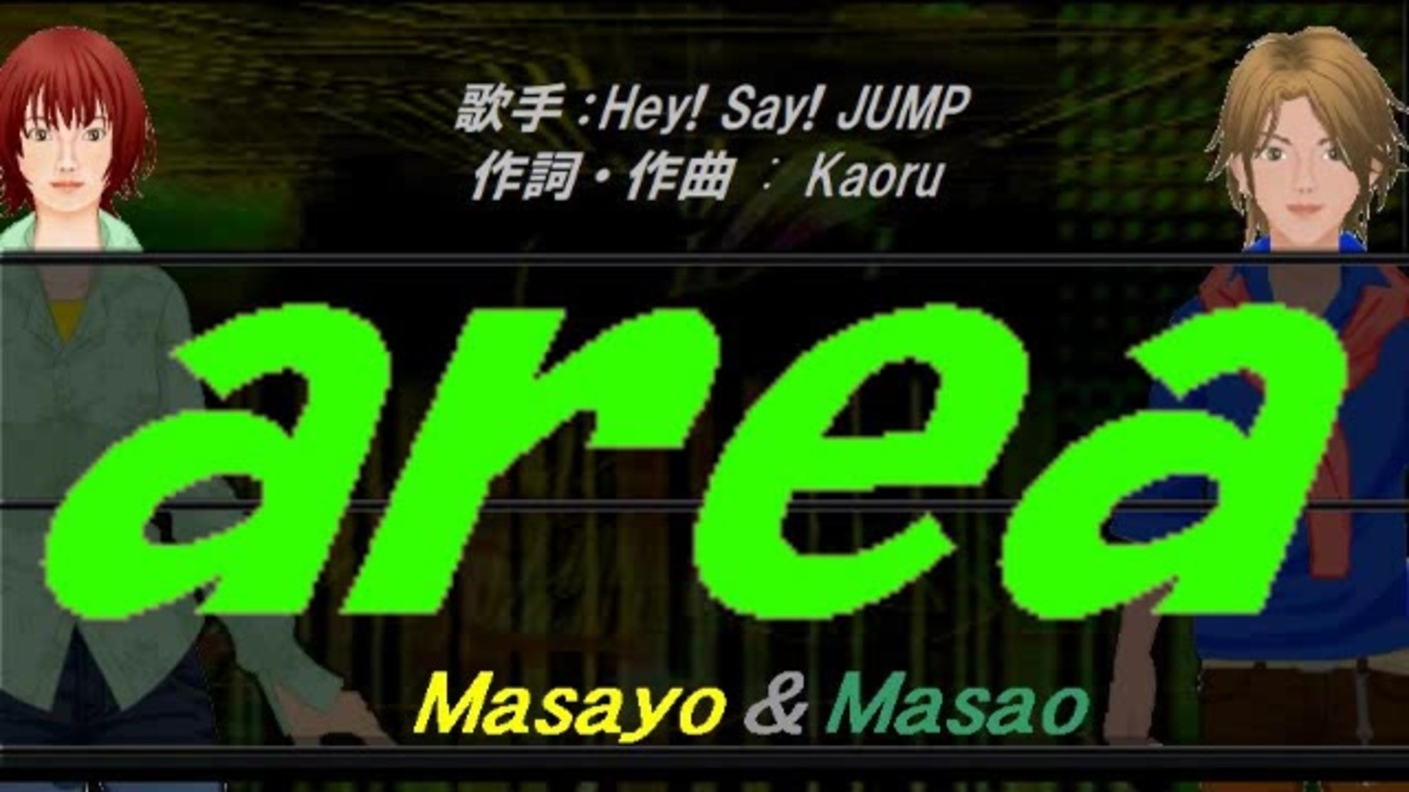 【Masayo＆Masao】area【カバー曲】 - ニコニコ動画