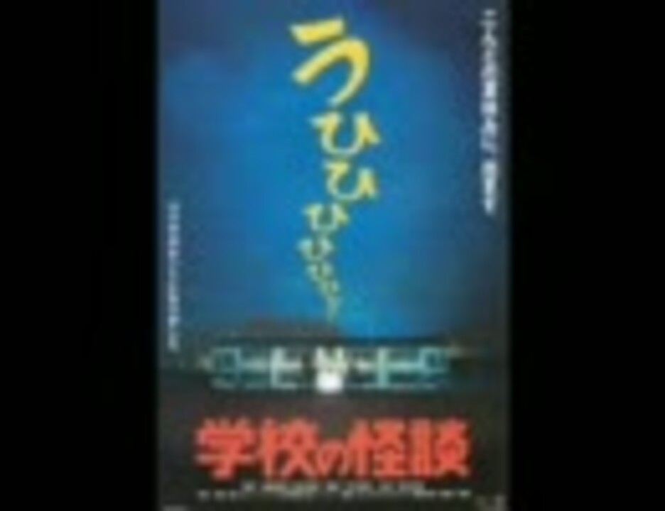 学校の怪談 エンディング - ニコニコ動画
