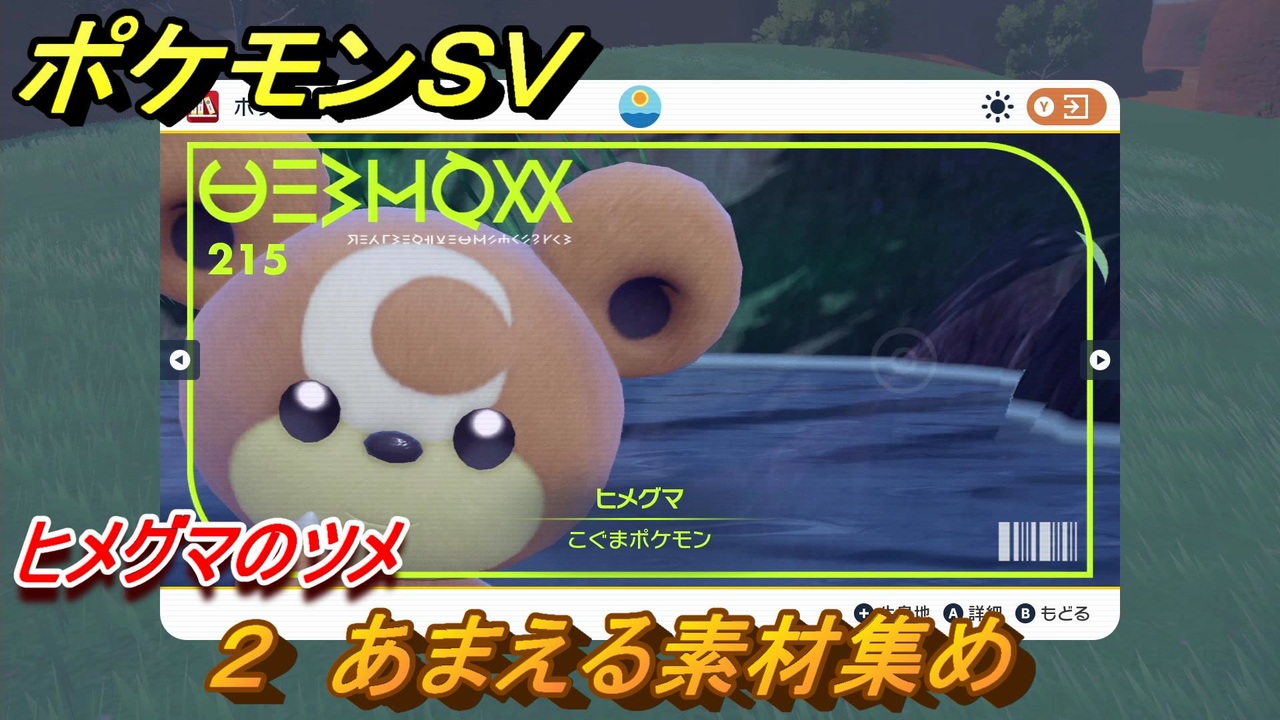 ポケモンｓｖ わざマシン２ あまえる素材集め ヒメグマのツメの入手方法は スカーレット バイオレット ニコニコ動画