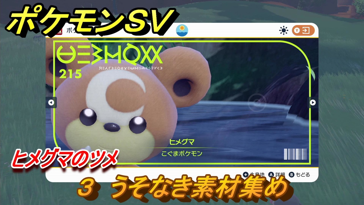 ポケモンｓｖ わざマシン３ うそなき素材集め ヒメグマのツメの入手方法は スカーレット バイオレット ニコニコ動画