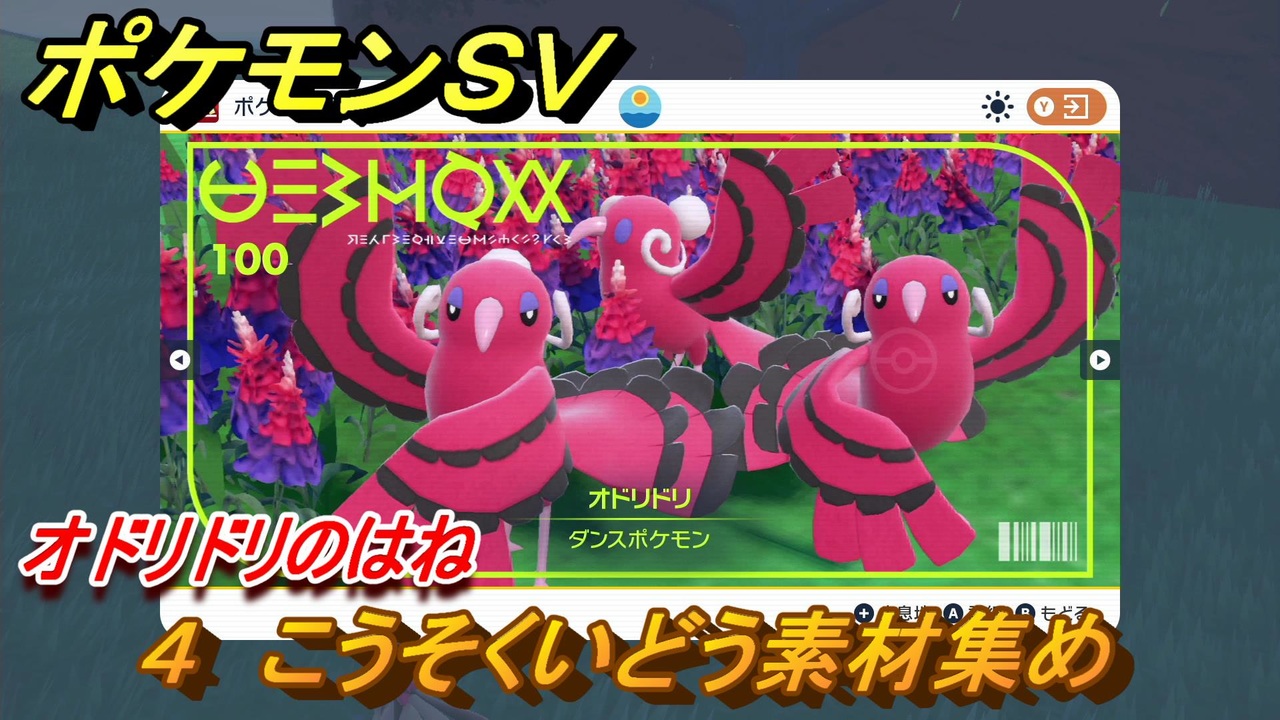 ポケモンｓｖ わざマシン４ こうそくいどう素材集め オドリドリのはねの入手方法は スカーレット バイオレット ニコニコ動画