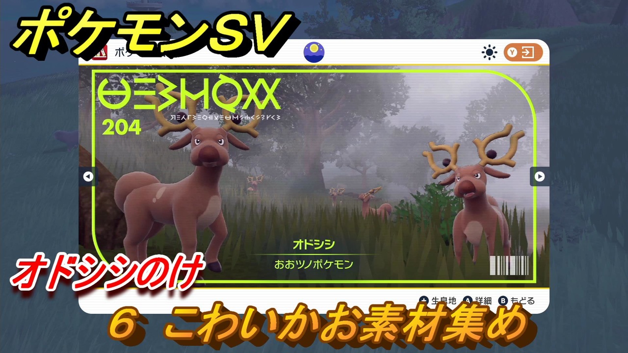 ポケモンｓｖ わざマシン６ こわいかお素材集め オドシシのけの入手方法は スカーレット バイオレット ニコニコ動画