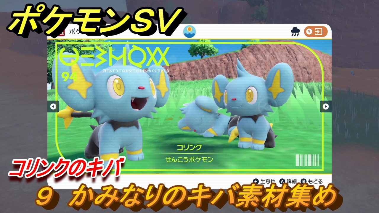 ポケモンｓｖ わざマシン９ かみなりのキバ素材集め コリンクのキバの入手方法は スカーレット バイオレット ニコニコ動画