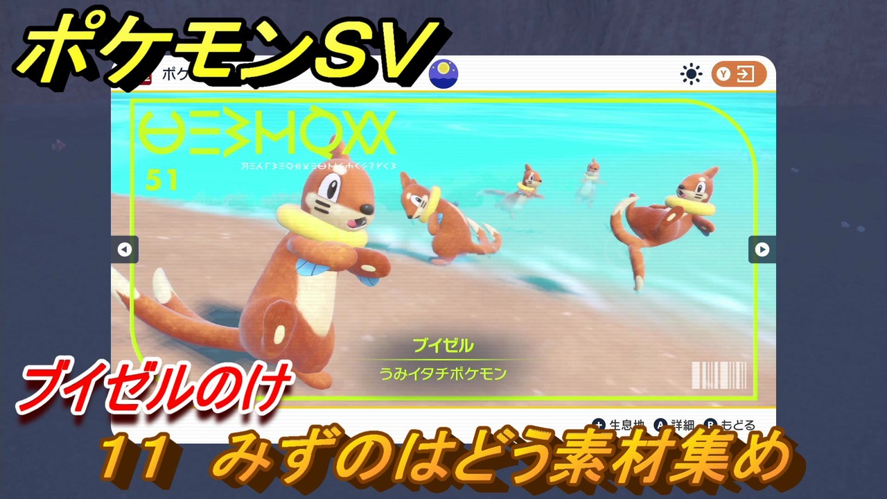 ポケモンSV わざマシン11 みずのはどう素材集め ブイゼルのけの