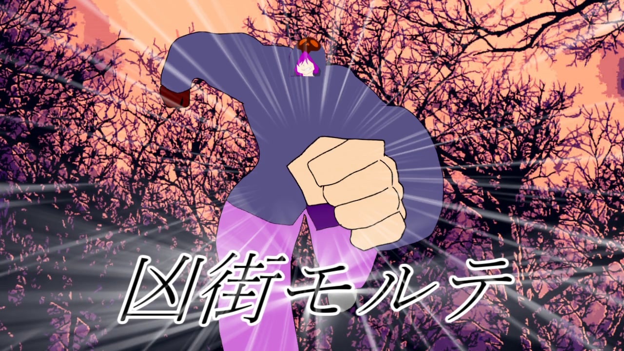止まらない凶街モルテ