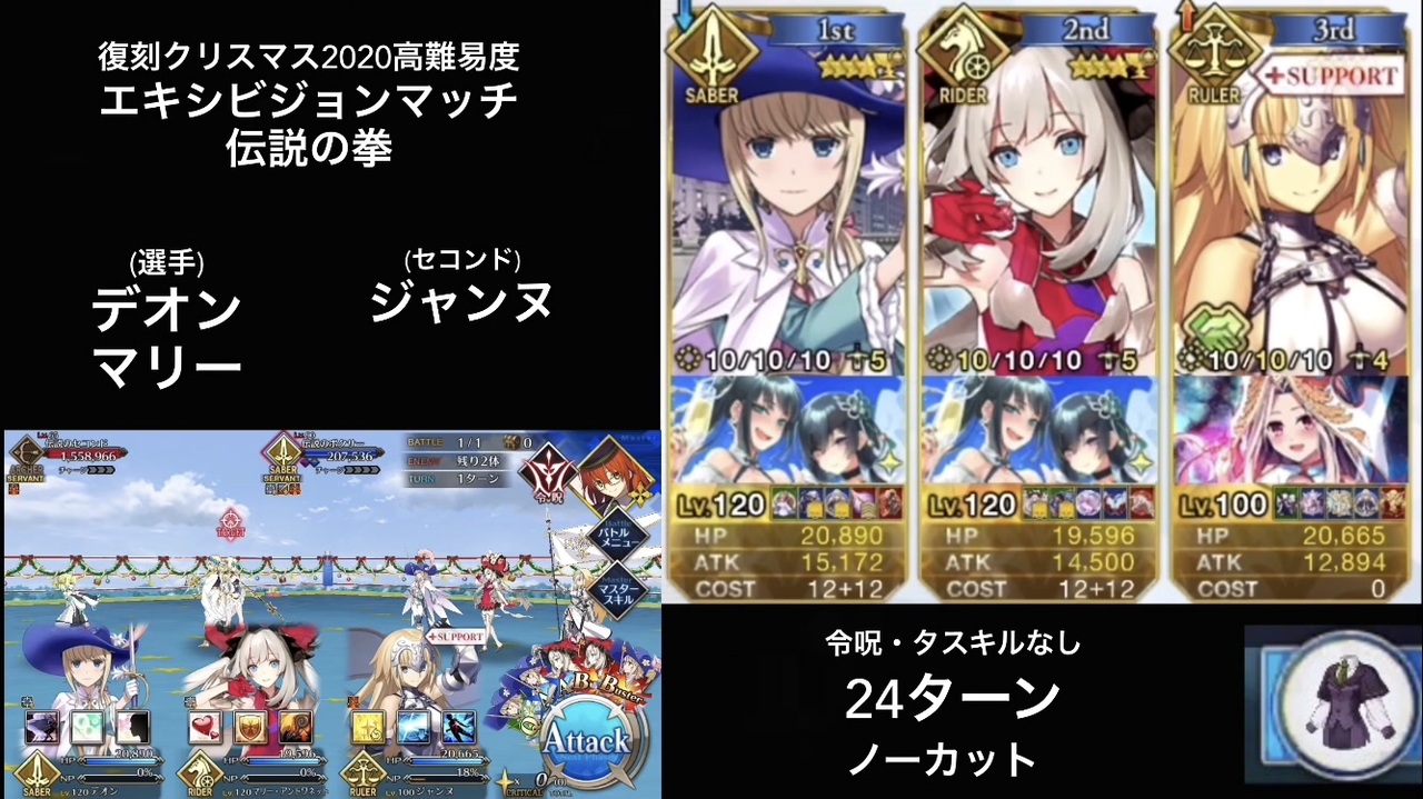 Fgo 高難易度 エキシビションマッチ 伝説の拳 デオン マリー ジャンヌ 24ターン ニコニコ動画