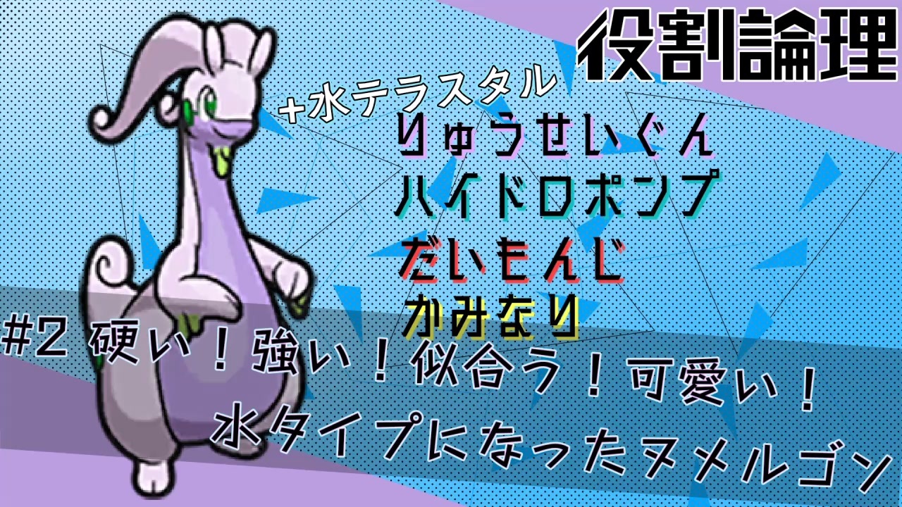 ポケモンsv 2 硬い 強い 似合う 可愛い 水タイプになったヌメルゴン 役割論理 ニコニコ動画