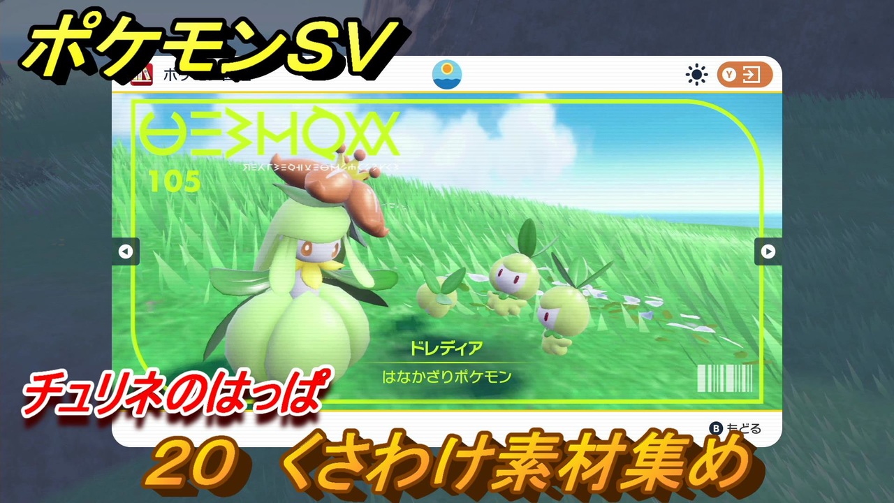 ポケモンｓｖ わざマシン２０ くさわけ素材集め チュリネのはっぱの入手方法は スカーレット バイオレット ニコニコ動画