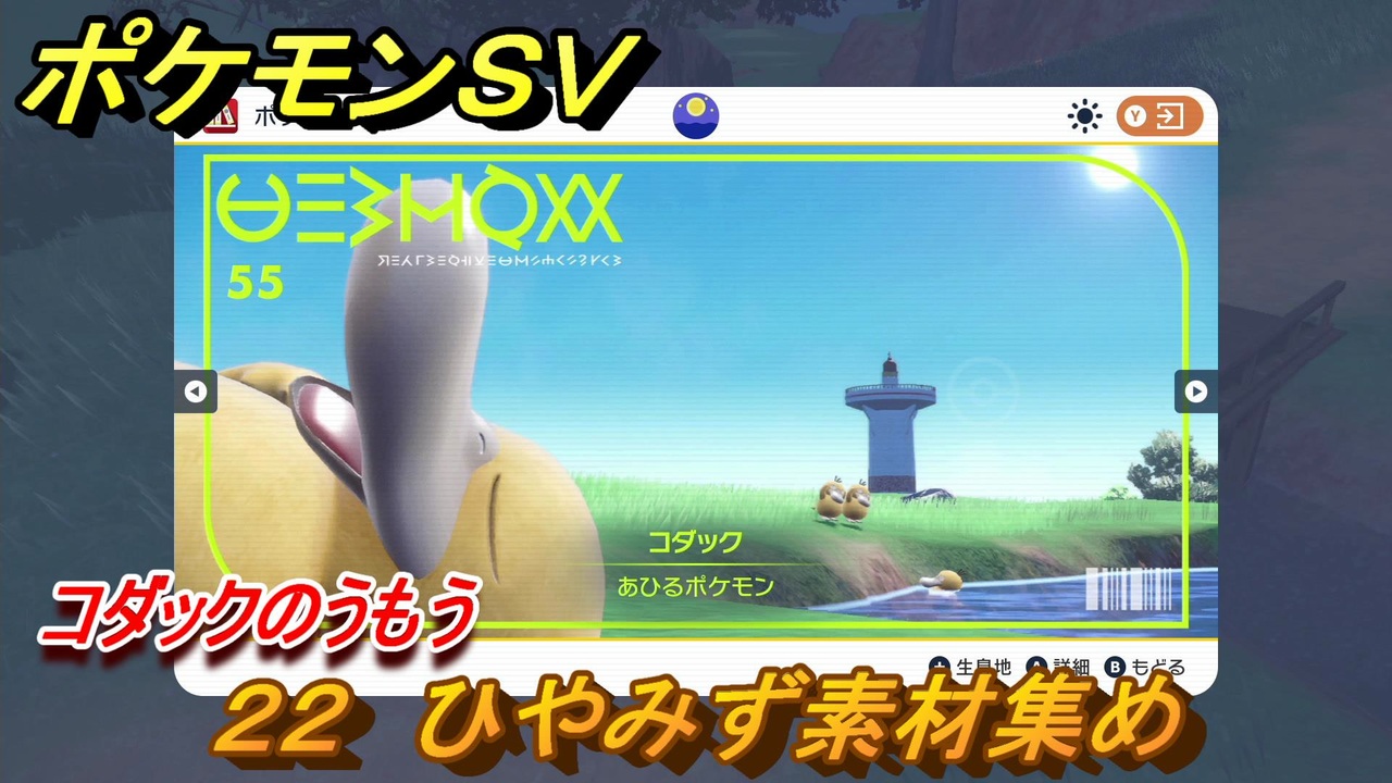 ポケモンｓｖ わざマシン２２ ひやみず素材集め コダックのうもうの入手方法は スカーレット バイオレット ニコニコ動画