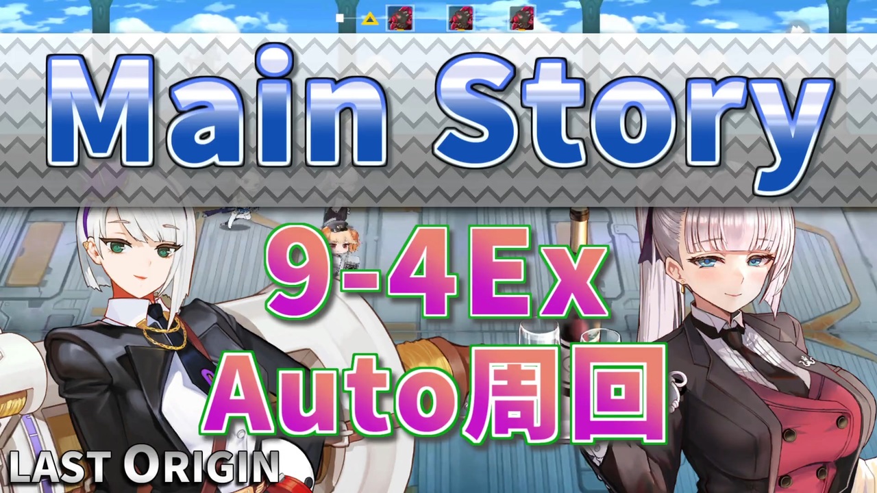LAST ORIGIN】メインストーリー 9-4Ex auto周回【ラストオリジン