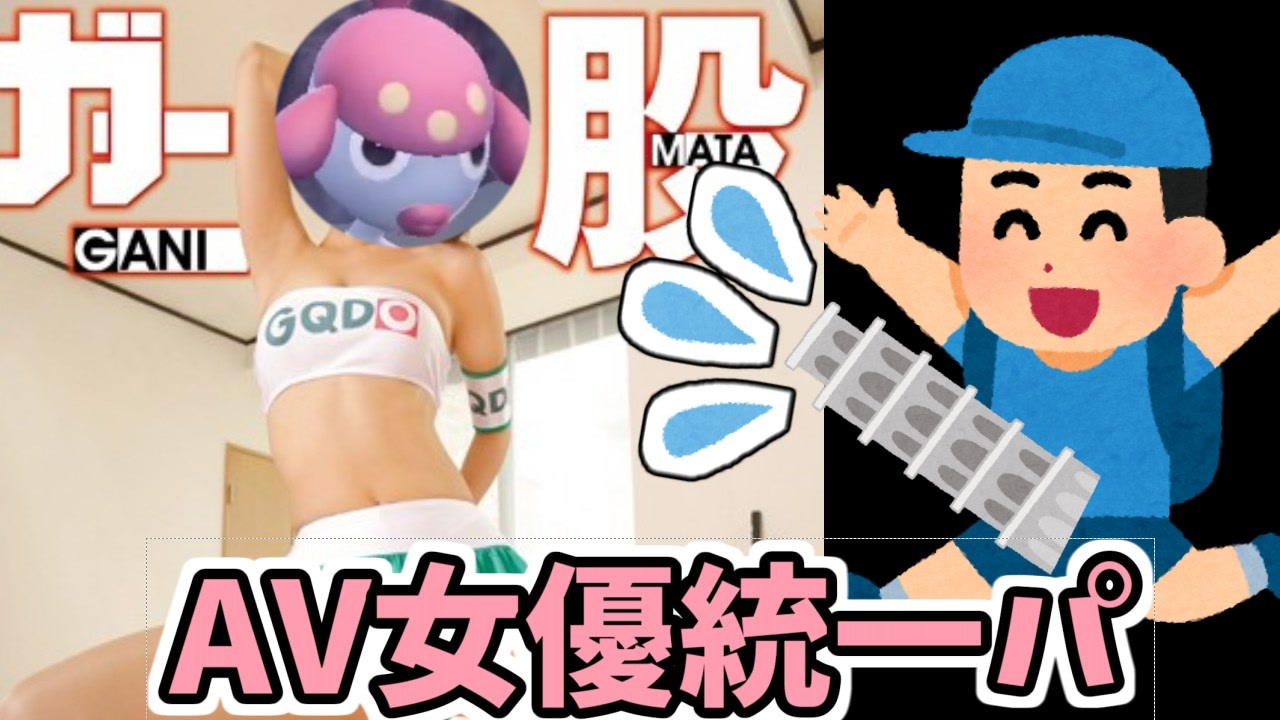 ポケモンキッズを精通させるav女優統一パ ポケモンsv ニコニコ動画