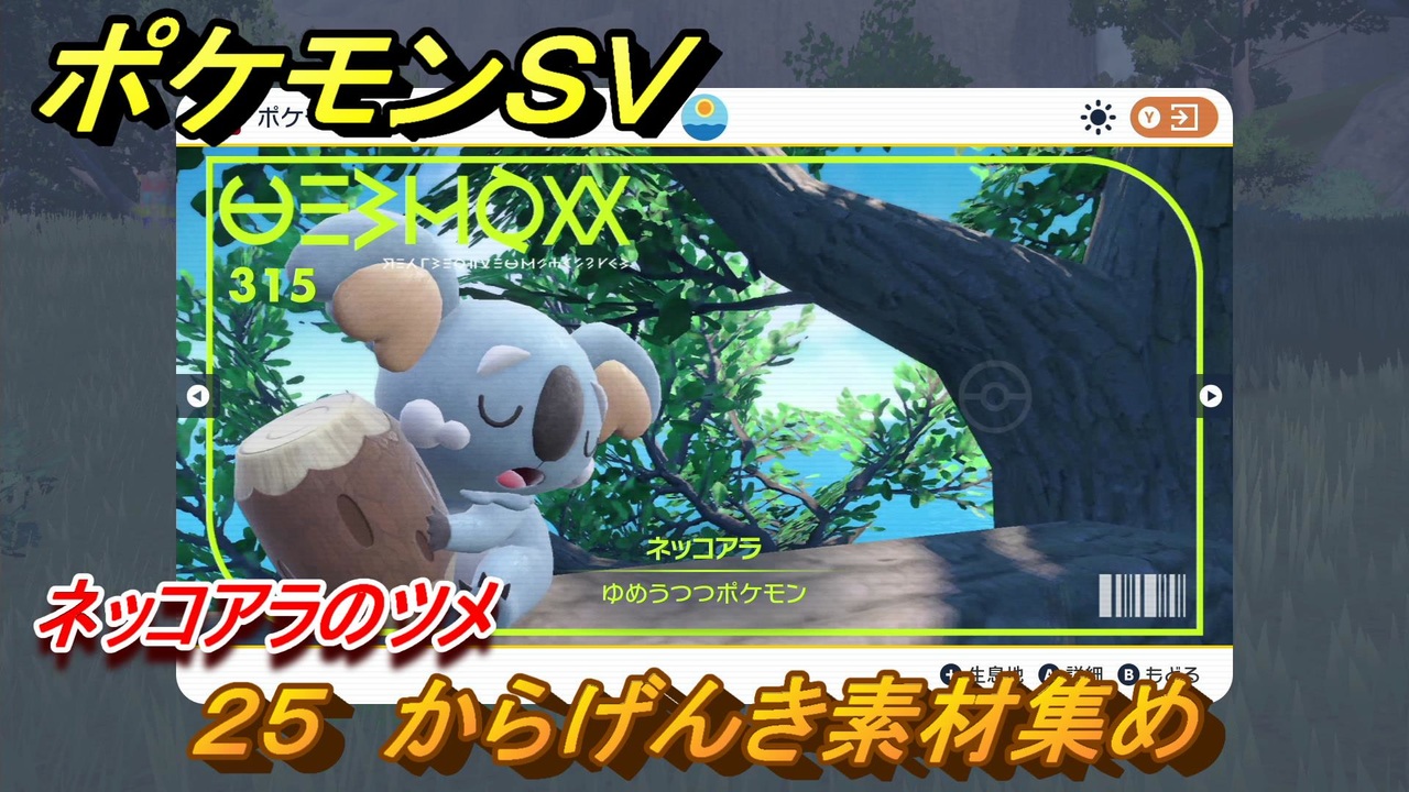 ポケモンｓｖ わざマシン２５ からげんき素材集め ネッコアラのツメの入手方法は スカーレット バイオレット ニコニコ動画