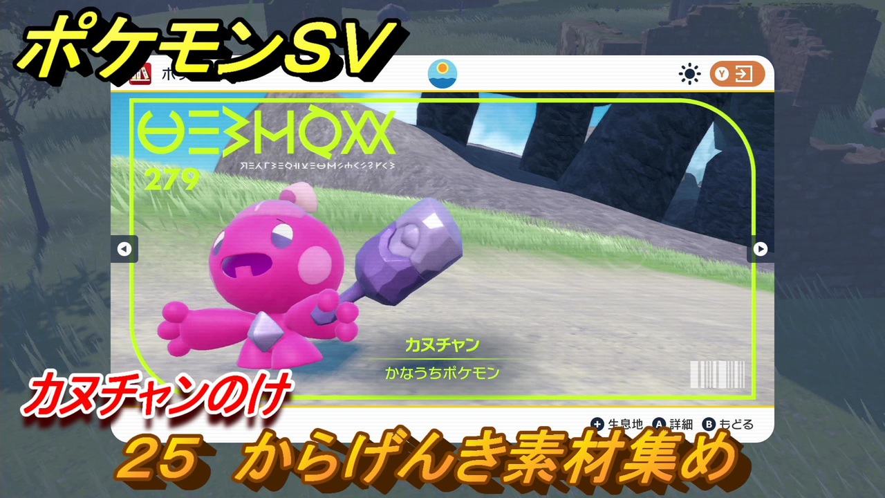ポケモンｓｖ わざマシン２５ からげんき素材集め カヌチャンのけの入手方法は スカーレット バイオレット ニコニコ動画