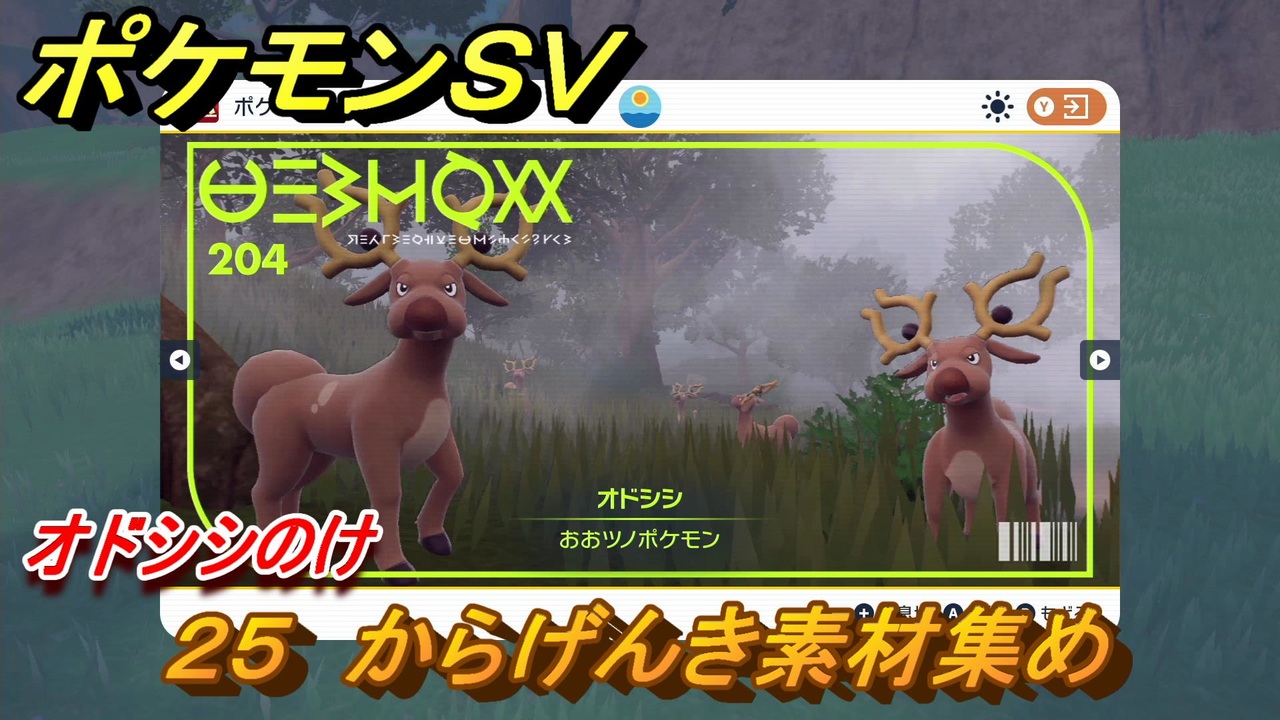 ポケモンｓｖ わざマシン２５ からげんき素材集め オドシシのけの入手方法は スカーレット バイオレット ニコニコ動画