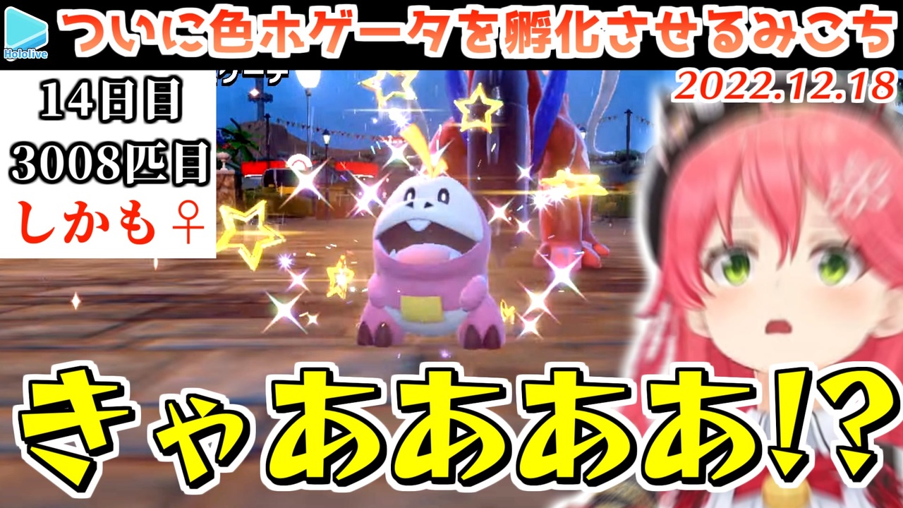 【ポケモンSV】ついに色違いホゲータを産み感情があえんびえんになるみこち