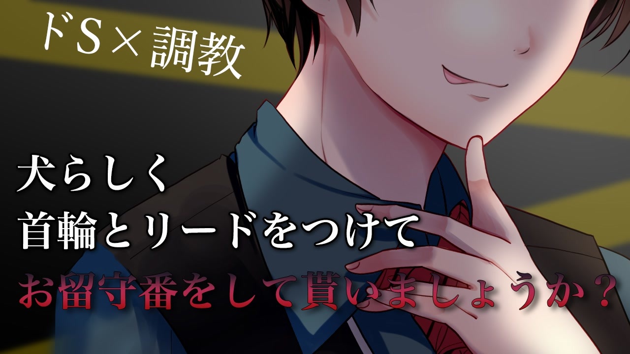 【女性向け】ドSな彼氏の言葉責めとお仕置きで人格を矯正される【BL/ドM向け/調教/拘束/放置プレイ/シチュエーションボイス】 - ニコニコ動画